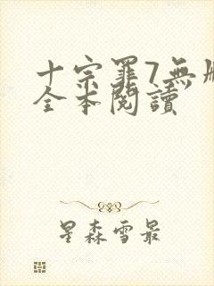 十宗罪7无删减全本阅读