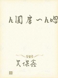 h圆房～h嗯啊