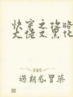 快穿之攻略病娇大佬又黑化了封面