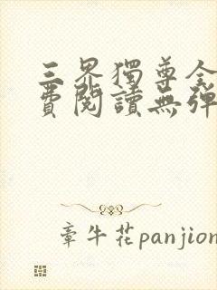 三界独尊全文免费阅读无弹窗封面