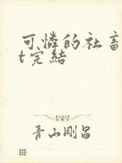 可怜的社畜txt完结