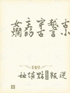 女主穿越古代摆烂的古言小说