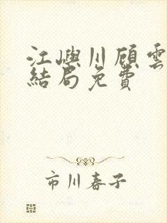 江屿川顾云舒大结局免费