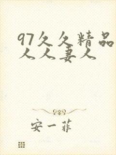 97久久精品人人人妻人