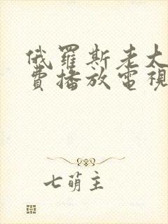 俄罗斯老大妈免费播放电视剧全集高封面
