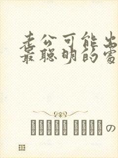 老公可能出轨了最聪明的处理方法封面