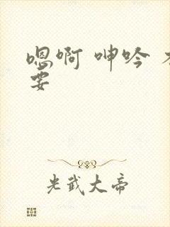 嗯啊 呻吟 不要