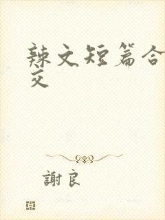 辣文短篇合集公交