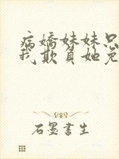 病娇妹妹只想让我欺负她免费漫画下拉漫画