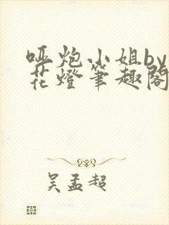 哑炮小姐by小花灯笔趣阁封面