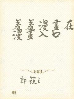 羞羞漫画在线看漫画入口