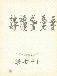 被迫成为反派赘婿漫画免费阅读