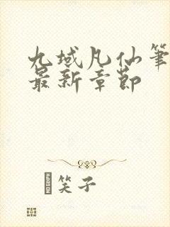 九域凡仙笔趣阁最新章节