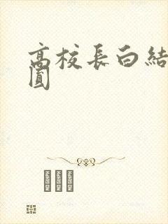 高校长白结大团圆