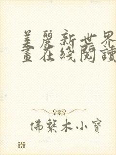 美丽新世界韩漫画在线阅读免费封面
