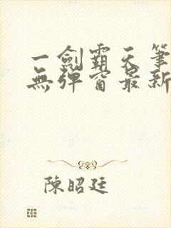 一剑霸天笔趣阁无弹窗最新章节封面