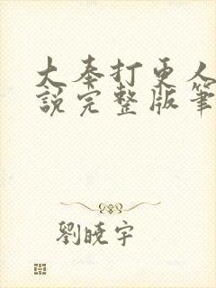 大奉打更人 小说完整版笔趣阁