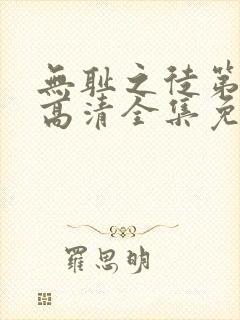 无耻之徒第三季高清全集免费观看