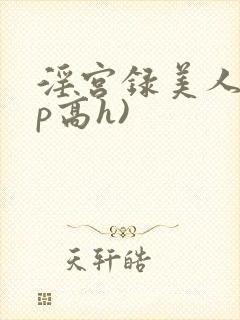 淫宫录美人(np高h)