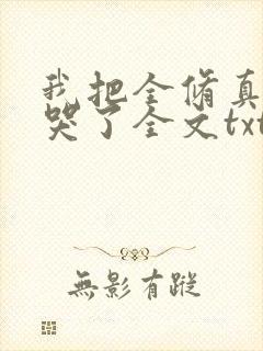 我把全修真界卷哭了全文txt下载