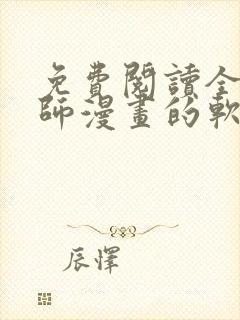 免费阅读全职法师漫画的软件