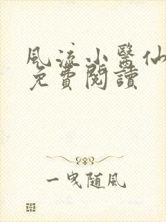 风流小医仙小说免费阅读
