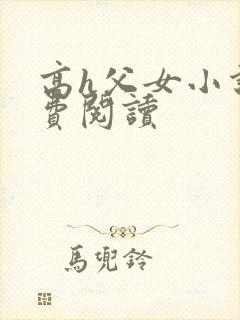 高h父女小说免费阅读