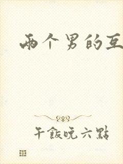 两个男的互撸