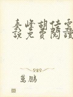 秦峰胡佳云的小说免费阅读