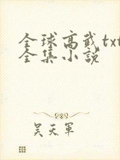 全球高武txt全集小说