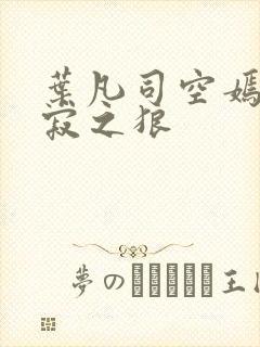 叶凡司空嫣然孤寂之狼
