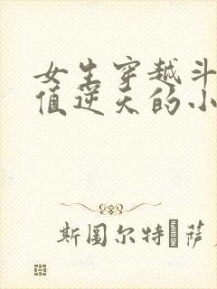 女生穿越斗罗颜值逆天的小说封面