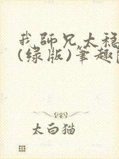 我师兄太稳健了(绿版)笔趣阁