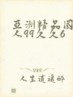 亚洲精品国产成人99久久6
