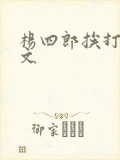 杨四郎挨打训诫文