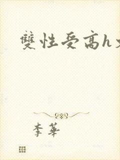 双性受高h文