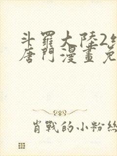 斗罗大陆2绝世唐门漫画免费下拉式六漫画封面