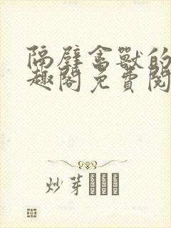 隔壁禽兽的他笔趣阁免费阅读封面