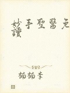 妙手圣医免费阅读