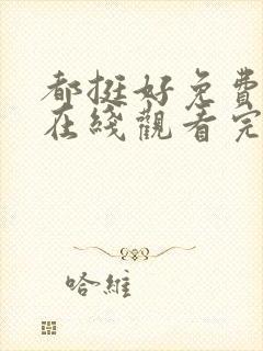 都挺好免费全集在线观看完整版高清