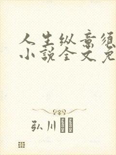 人生纵意须尽欢小说全文免费阅读下载笔趣阁