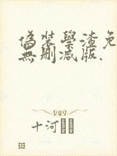 伪装学渣免费看无删减版.