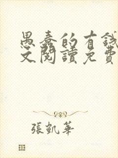 愚蠢的有钱人全文阅读免费无弹窗