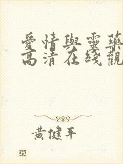 爱情与灵药电影高清在线观看封面