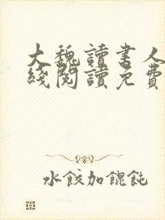 大魏读书人 在线阅读免费封面