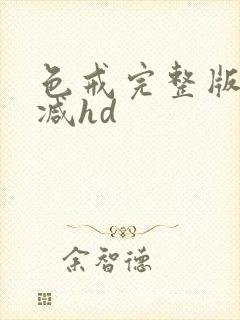 色戒完整版无删减hd