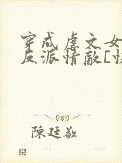 穿成虐文女主的反派情敌[快穿]封面