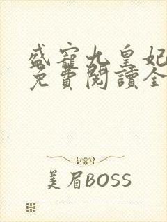 盛宠九皇妃全文免费阅读全文
