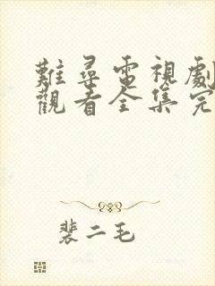 难寻电视剧免费观看全集完整版高清