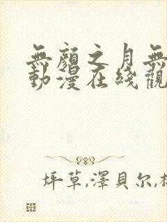 无颜之月无删减动漫在线观看